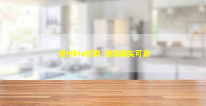 温州ktv招聘-信息确实可靠