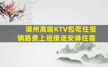 湖州高端KTV包吃住报销路费上班接送安排住宿
